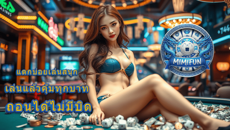mimifun สล็อต
